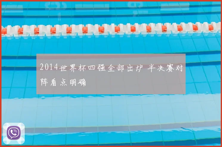 2014世界杯四强全部出炉 半决赛对阵看点明确