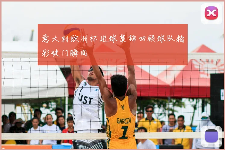 意大利欧洲杯进球集锦回顾球队精彩破门瞬间