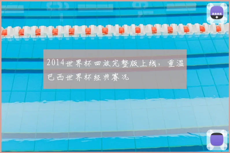 2014世界杯回放完整版上线,重温巴西世界杯经典赛况
