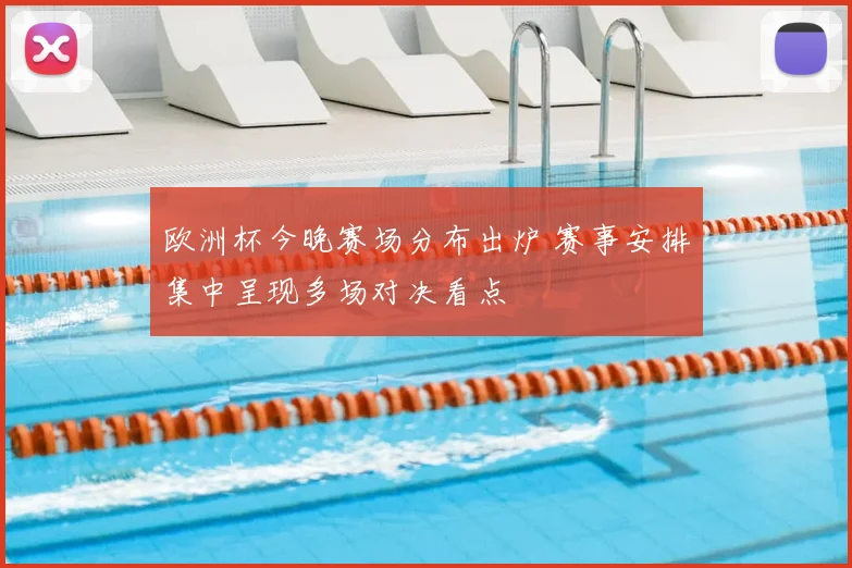 欧洲杯今晚赛场分布出炉 赛事安排集中呈现多场对决看点