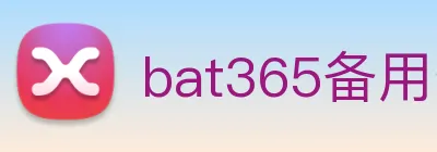 bat365备用登录入口 logo